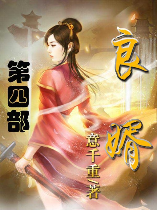 Title details for 良婿 by 意千重 - Available